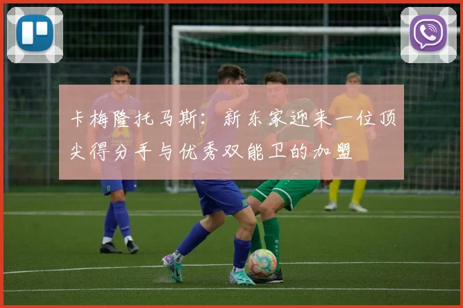 卡梅隆托马斯：新东家迎来一位顶尖得分手与优秀双能卫的加盟