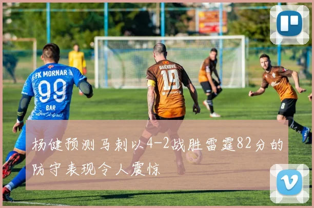 杨健预测马刺以4-2战胜雷霆82分的防守表现令人震惊